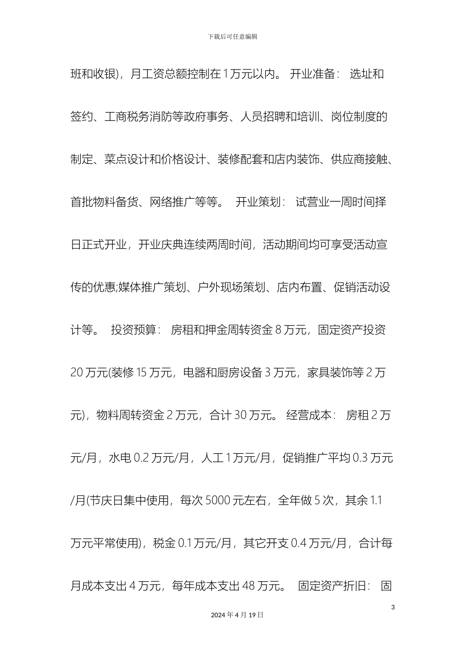 最新小餐馆商业计划书范文范文文档_第3页