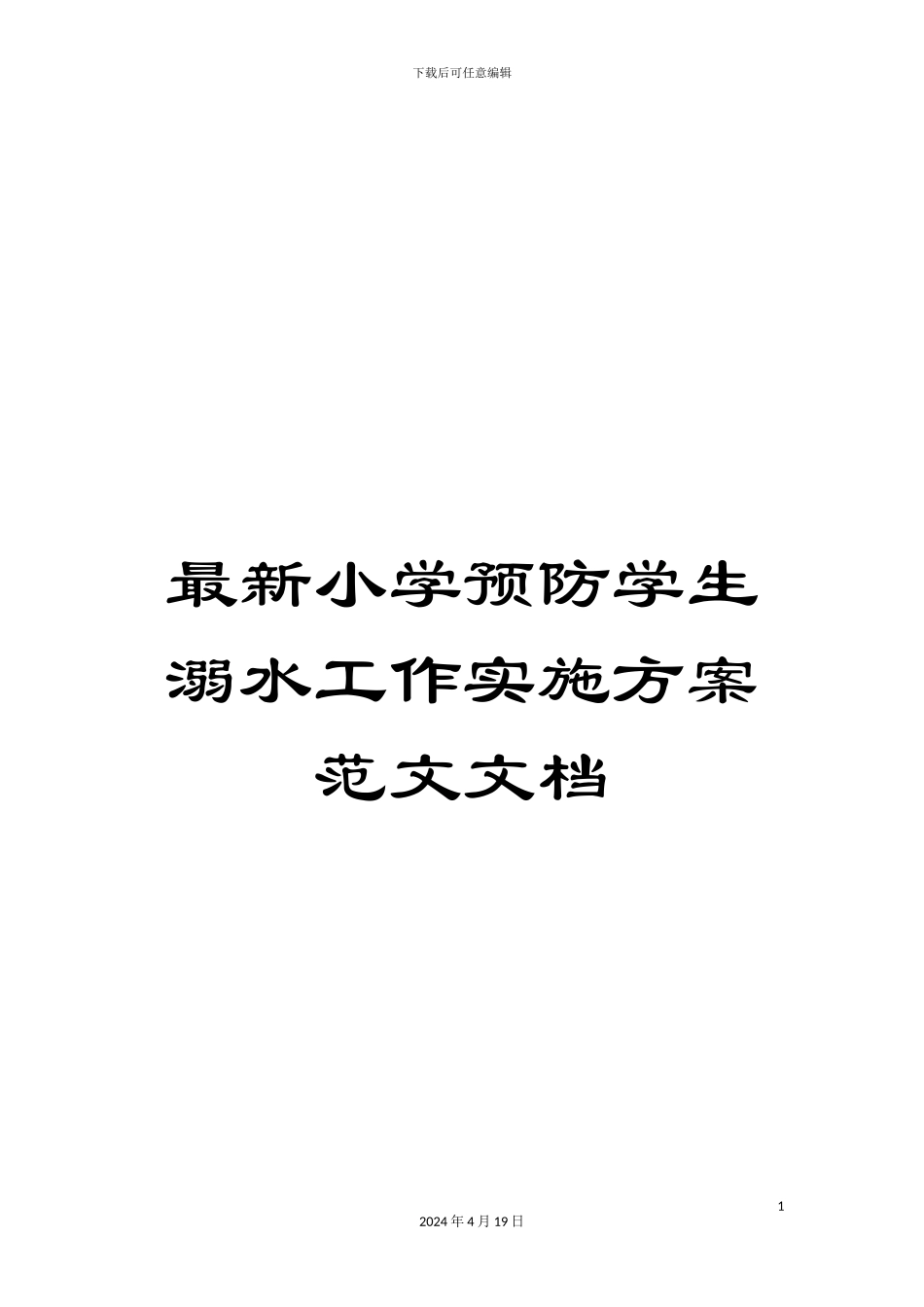 最新小学预防学生溺水工作实施方案范文文档_第1页