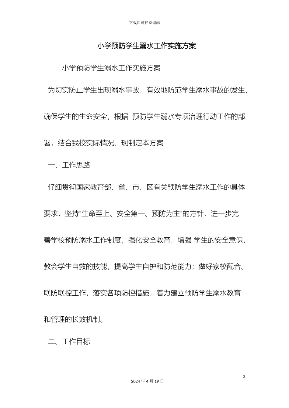 最新小学预防学生溺水工作实施方案范文文档_第2页