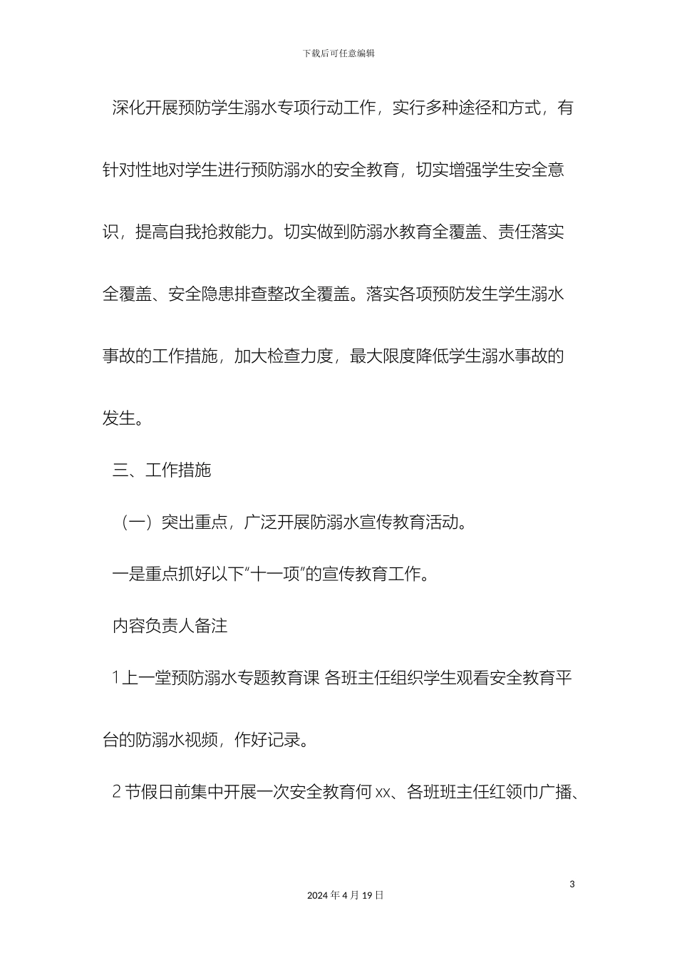 最新小学预防学生溺水工作实施方案范文文档_第3页
