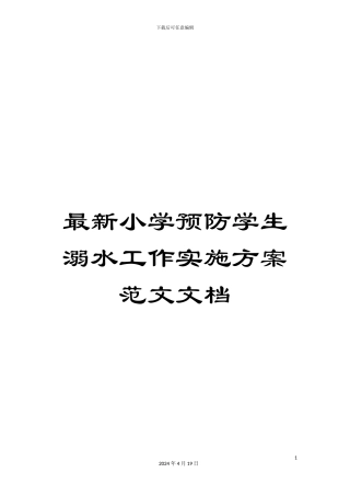 最新小学预防学生溺水工作实施方案范文文档