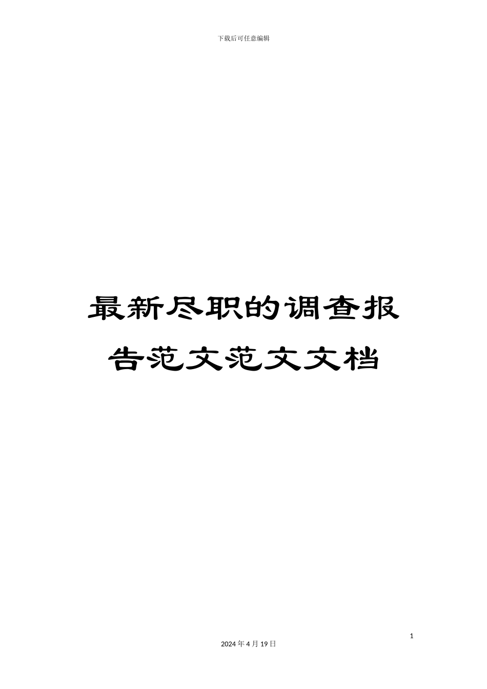 最新尽职的调查报告范文范文文档_第1页