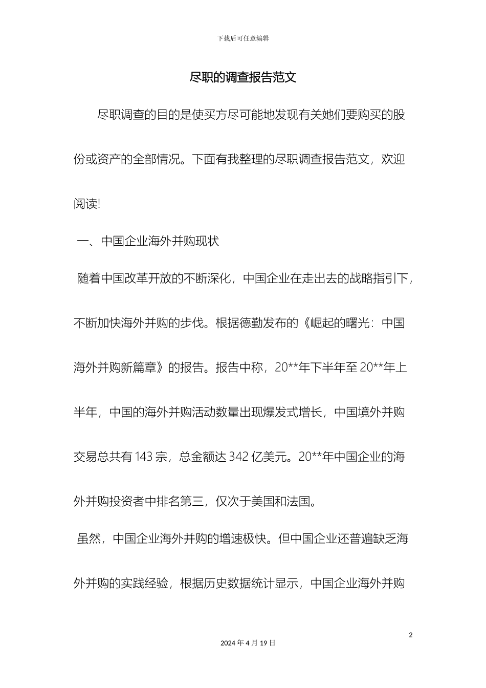 最新尽职的调查报告范文范文文档_第2页