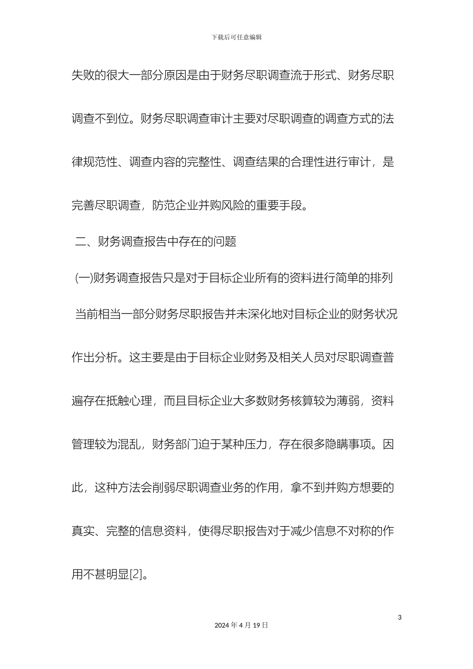 最新尽职的调查报告范文范文文档_第3页