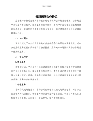 最新居间合作协议