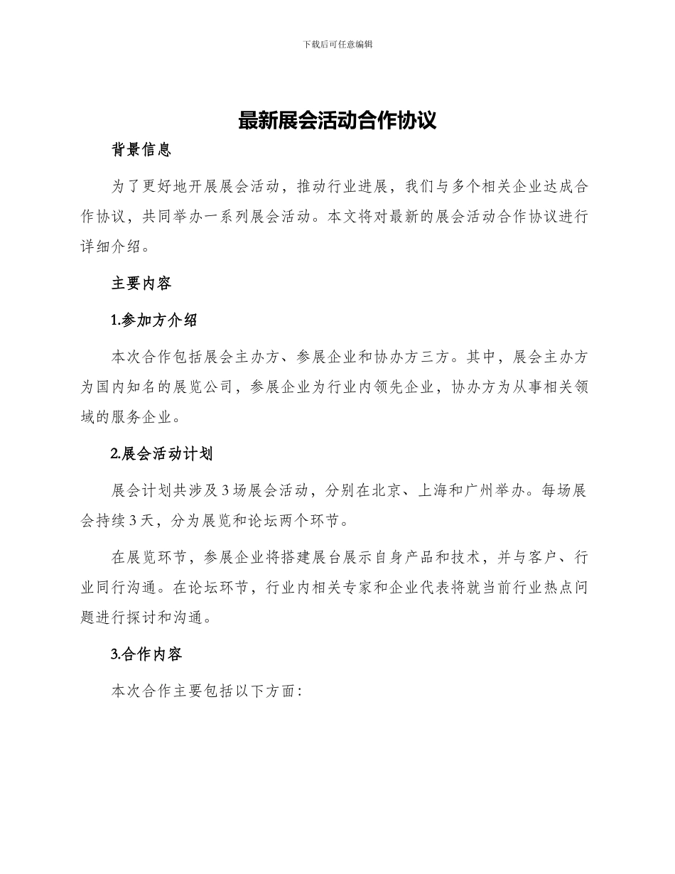 最新展会活动合作协议_第1页