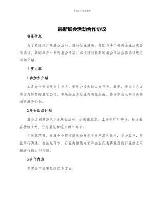 最新展会活动合作协议