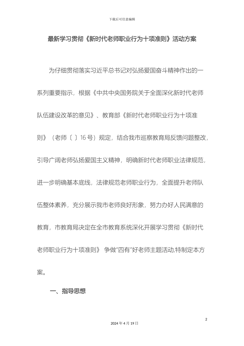最新学习贯彻新时代教师职业行为十项准则活动方案_第2页