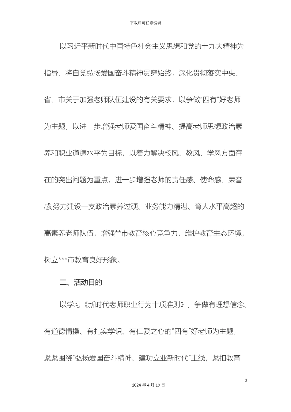 最新学习贯彻新时代教师职业行为十项准则活动方案_第3页