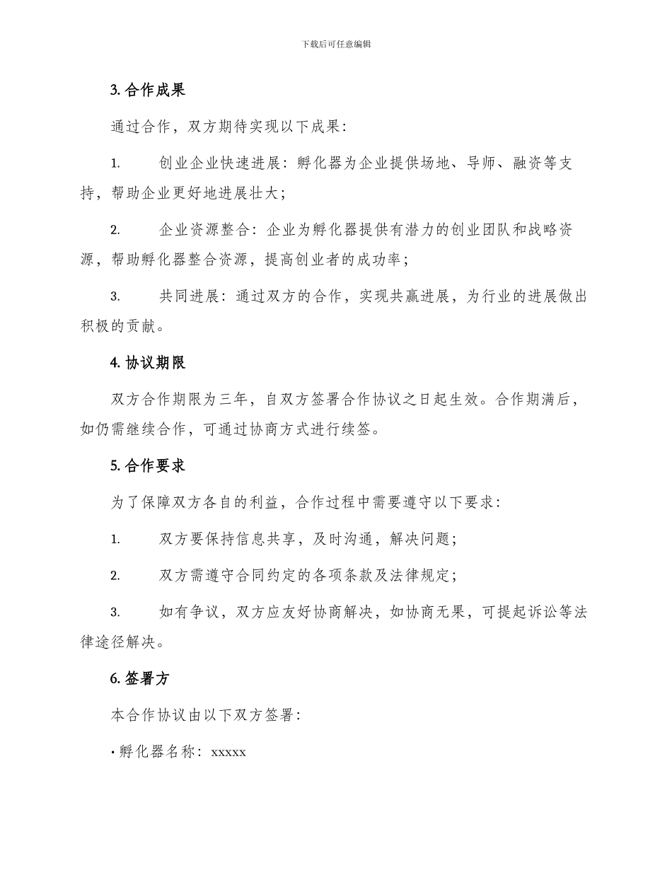 最新孵化器合作协议_第2页