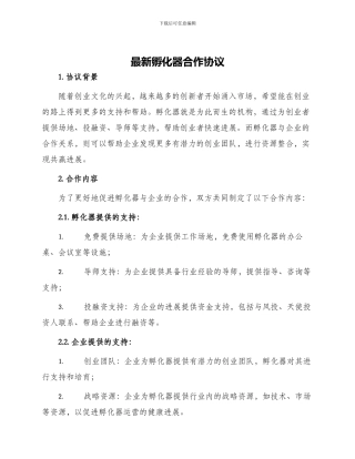 最新孵化器合作协议