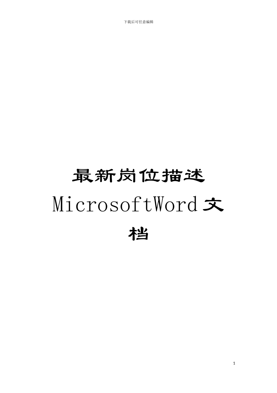 最新岗位描述MicrosoftWord文档模板_第1页