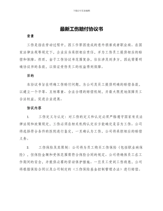 最新工伤赔付协议书