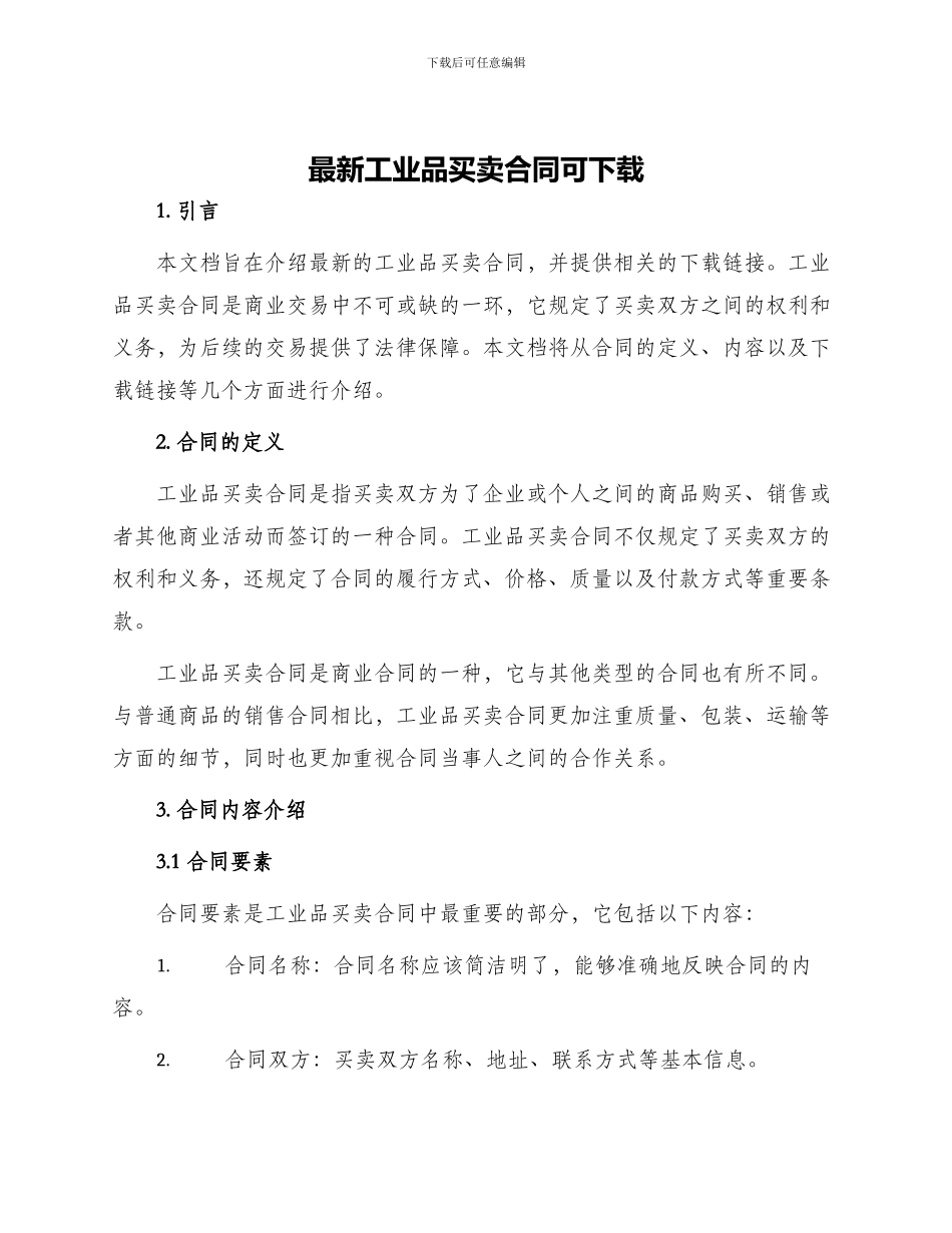 最新工业品买卖合同可下载_第1页