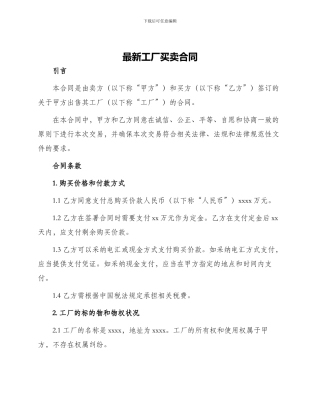 最新工厂买卖合同