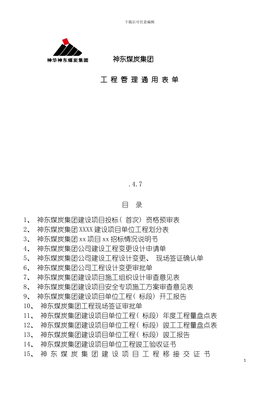 最新工程管理通用表单模板_第2页