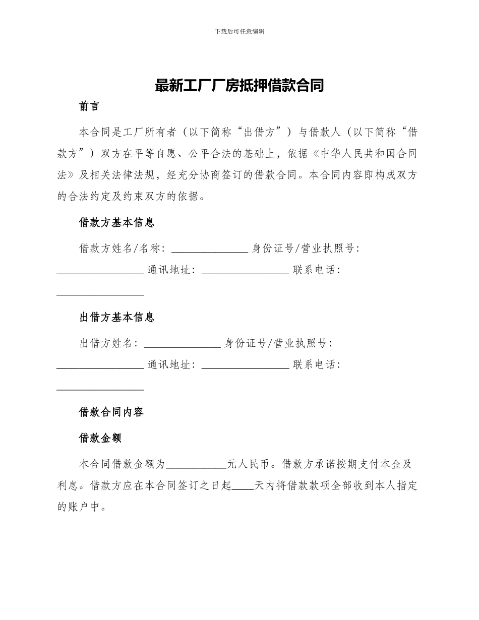 最新工厂厂房抵押借款合同_第1页