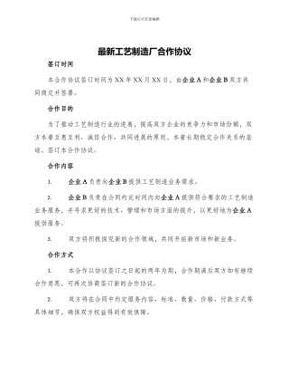 最新工艺制造厂合作协议