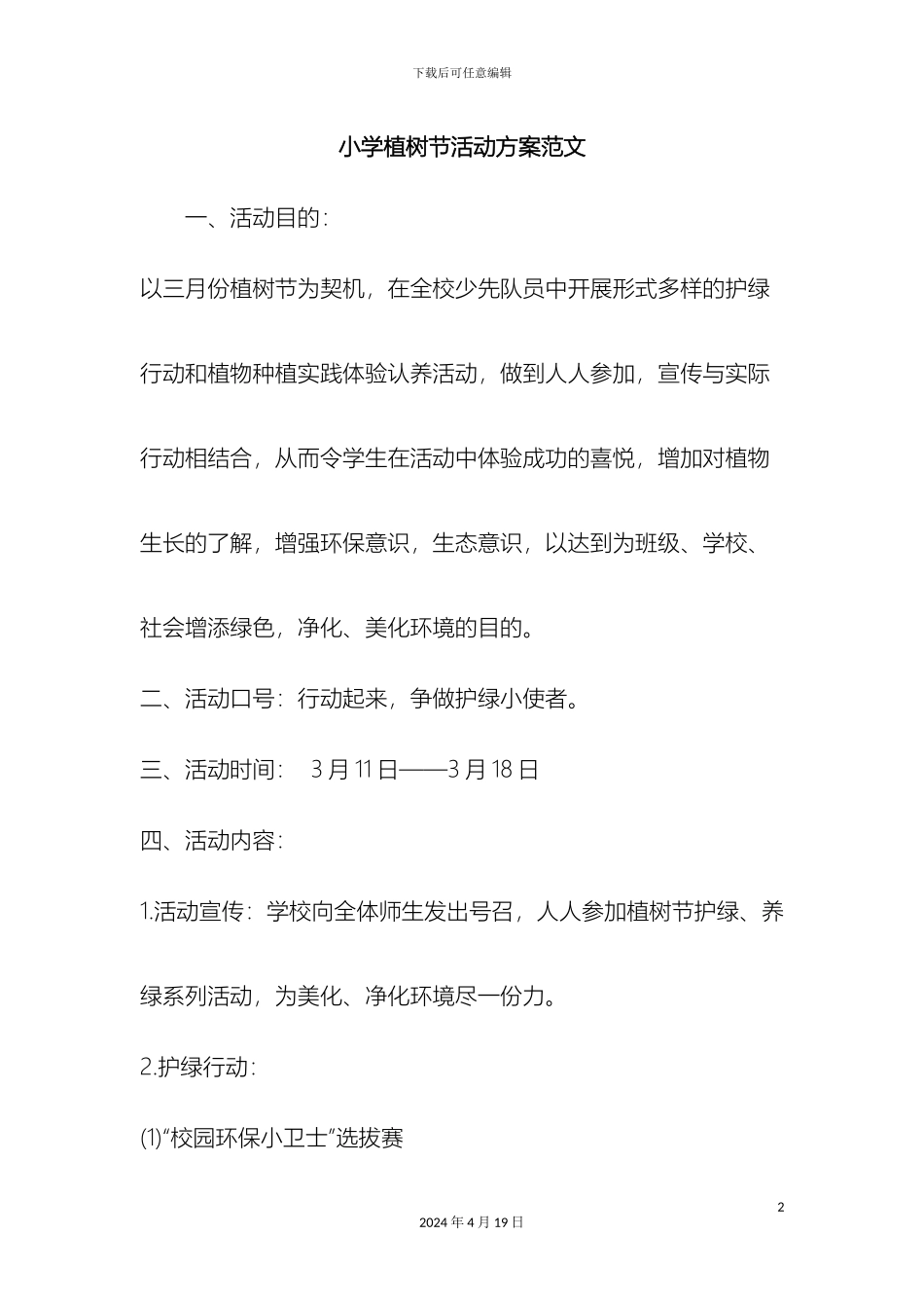 最新小学植树节活动方案范文范文文档_第2页