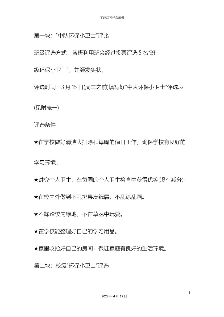 最新小学植树节活动方案范文范文文档_第3页