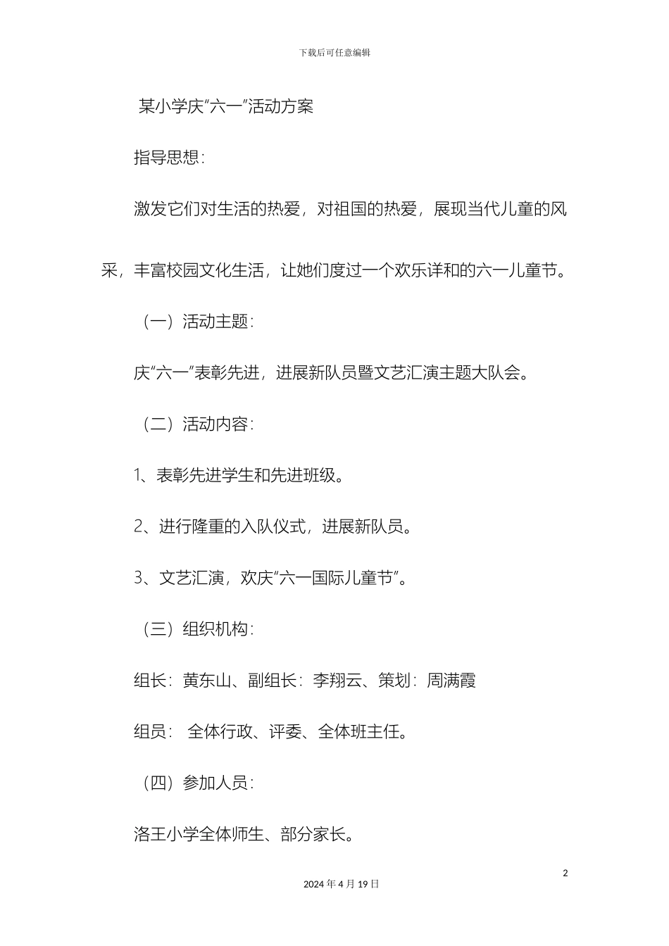 最新小学庆六一活动方案精品_第2页
