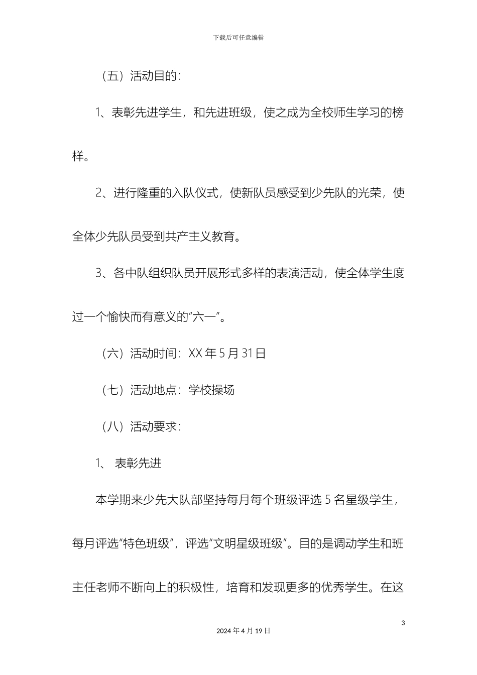 最新小学庆六一活动方案精品_第3页