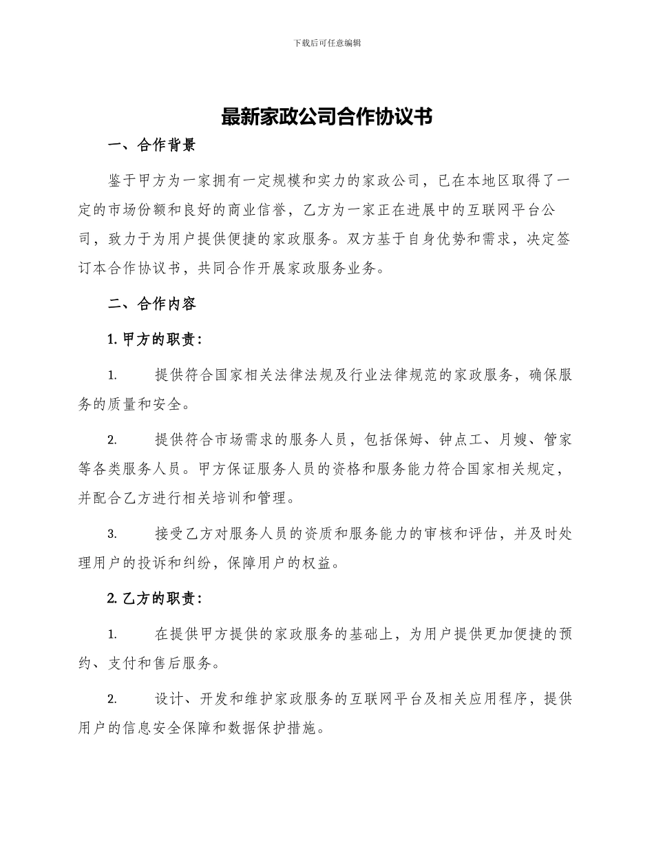 最新家政公司合作协议书_第1页