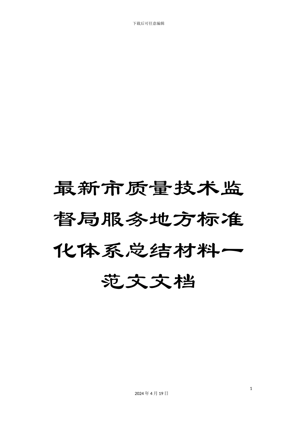 最新市质量技术监督局服务地方标准化体系总结材料一范文文档_第1页