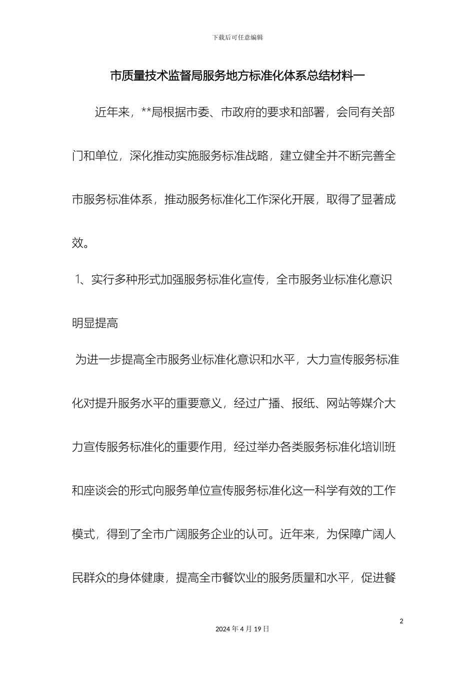 最新市质量技术监督局服务地方标准化体系总结材料一范文文档_第2页