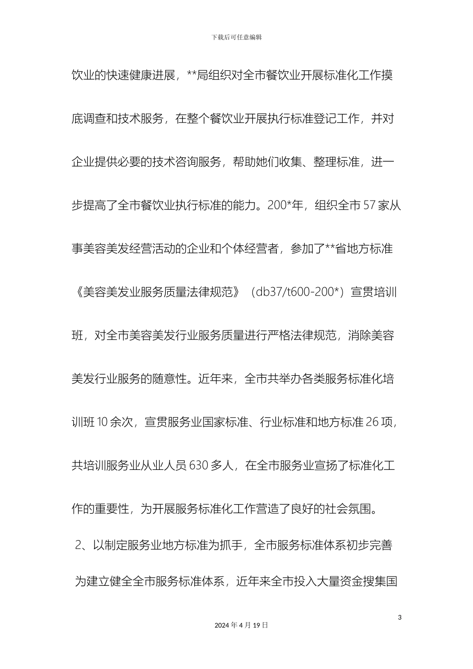 最新市质量技术监督局服务地方标准化体系总结材料一范文文档_第3页