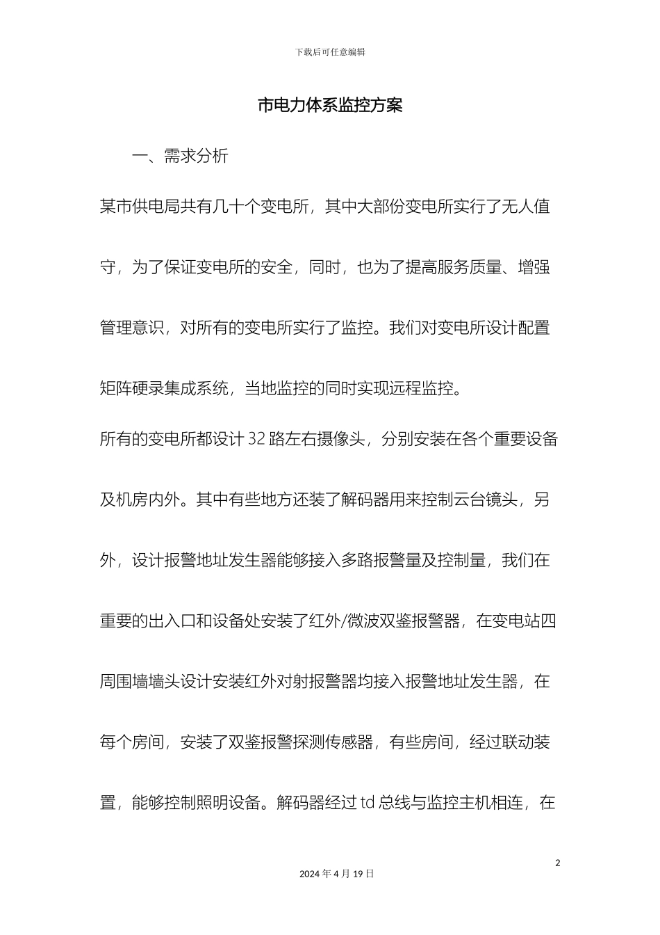 最新市电力体系监控方案范文文档_第2页