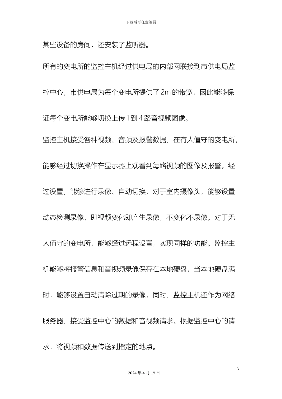 最新市电力体系监控方案范文文档_第3页