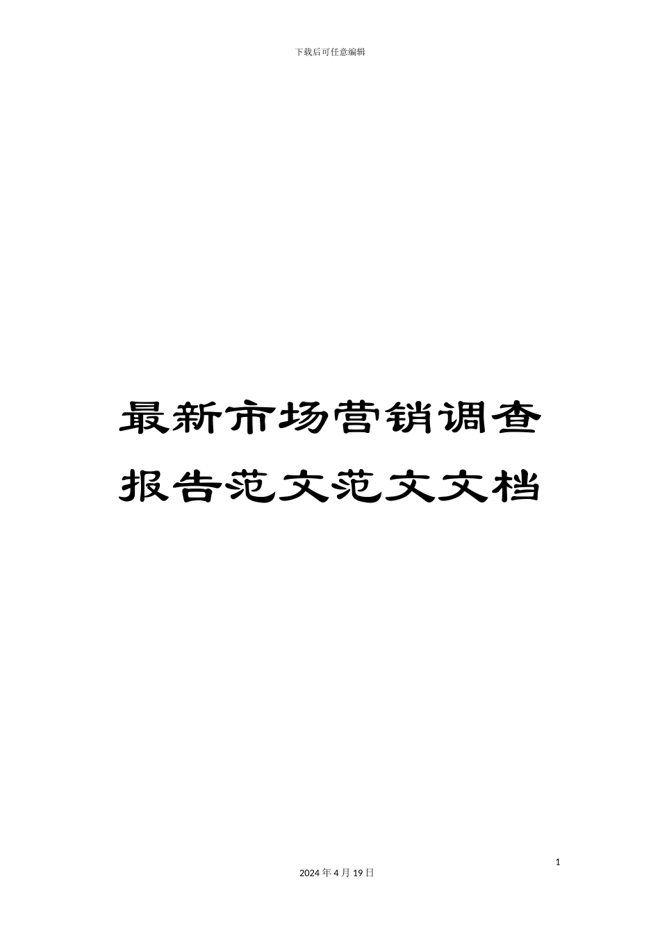 最新市场营销调查报告范文范文文档_第1页