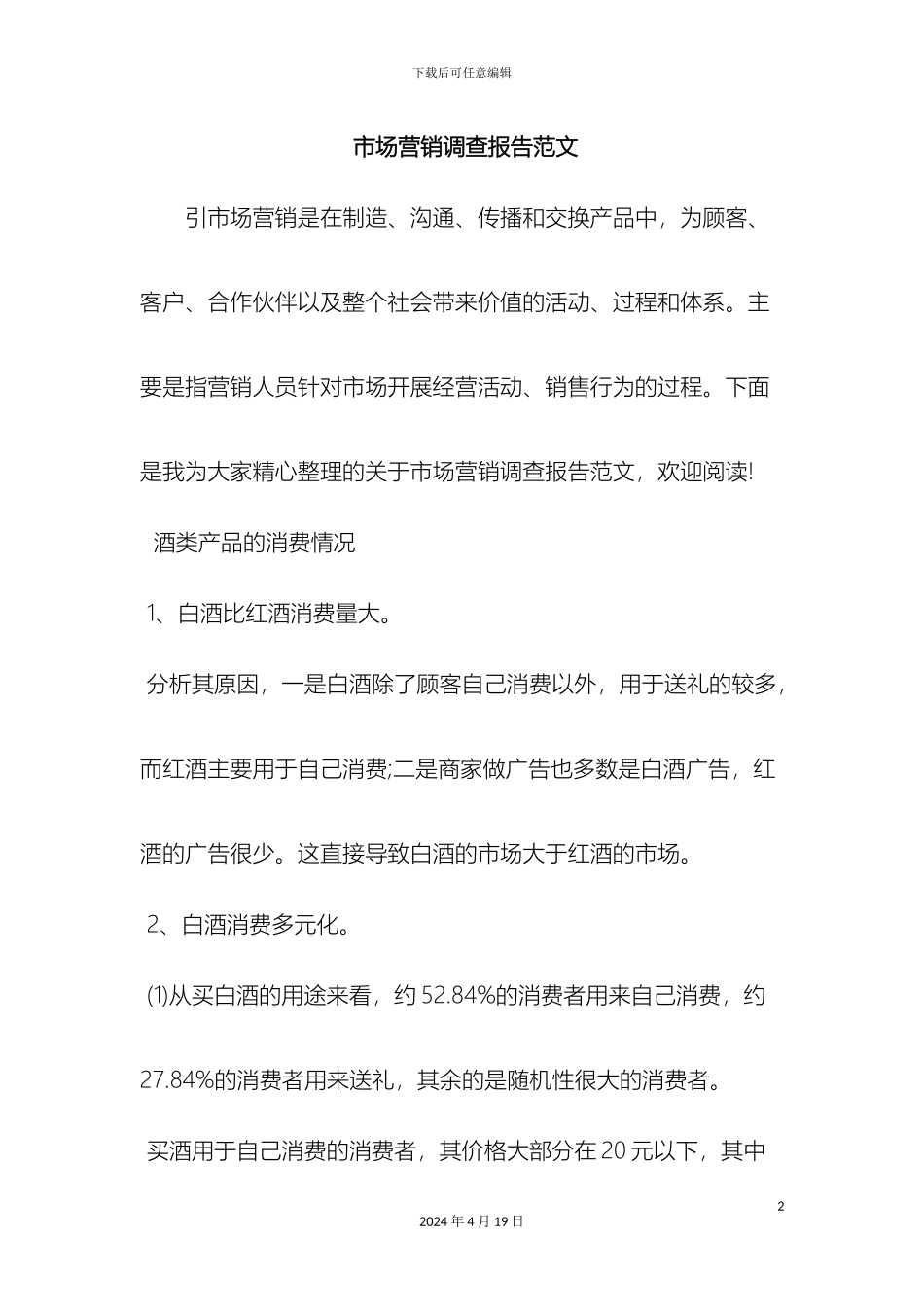 最新市场营销调查报告范文范文文档_第2页