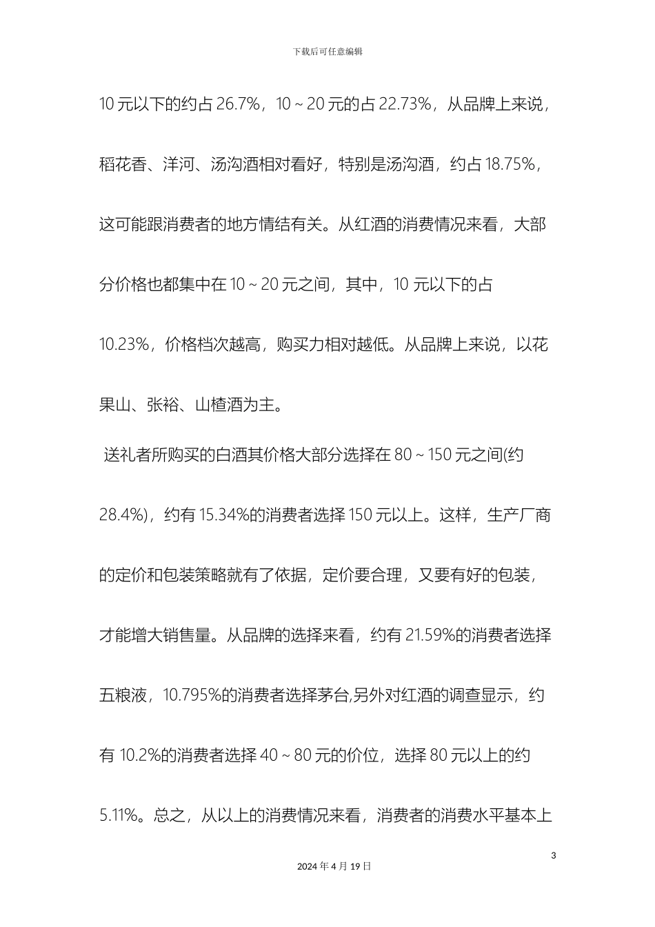 最新市场营销调查报告范文范文文档_第3页