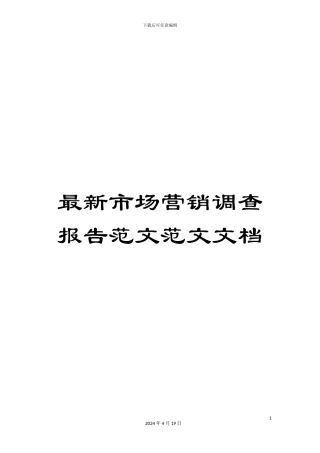 最新市场营销调查报告范文范文文档