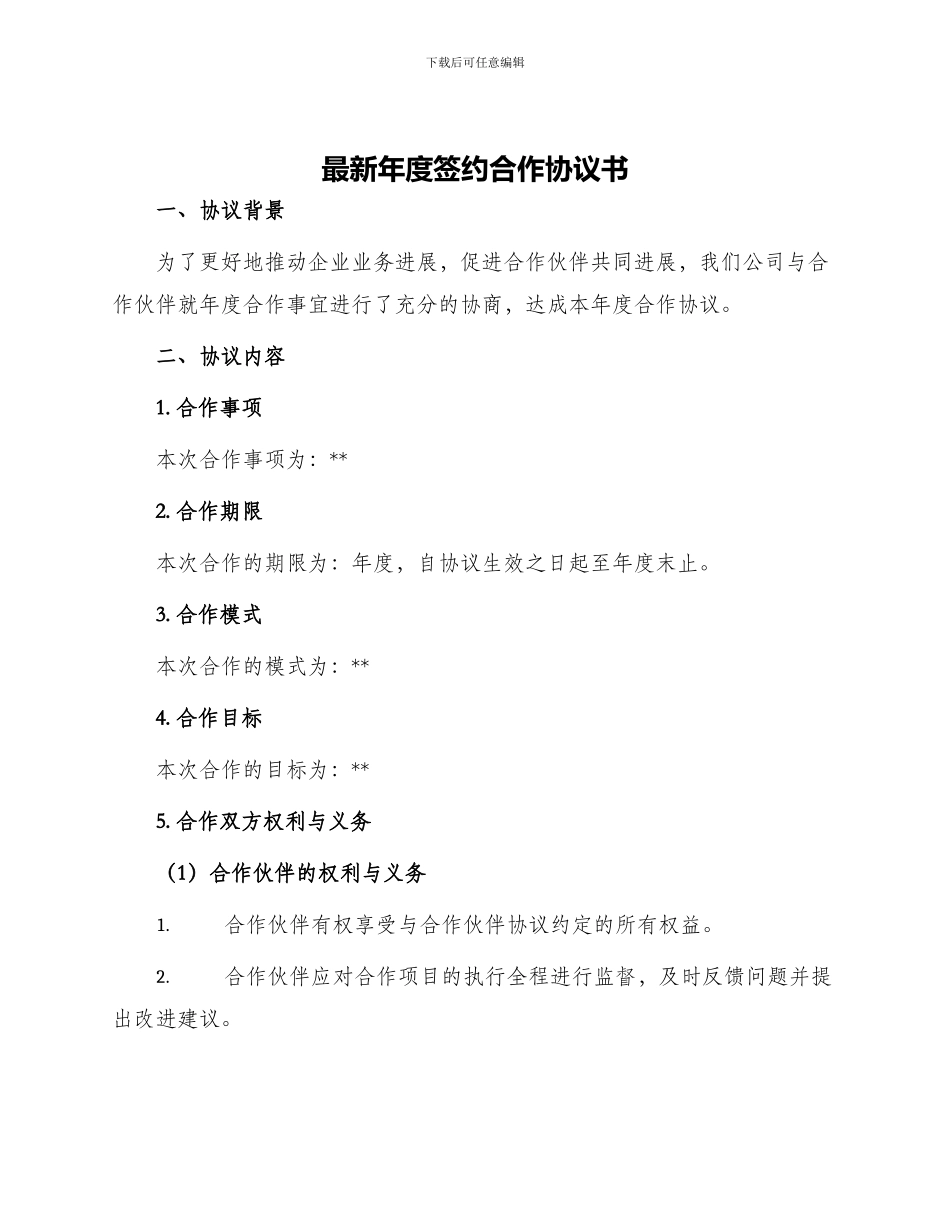 最新年度签约合作协议书_第1页