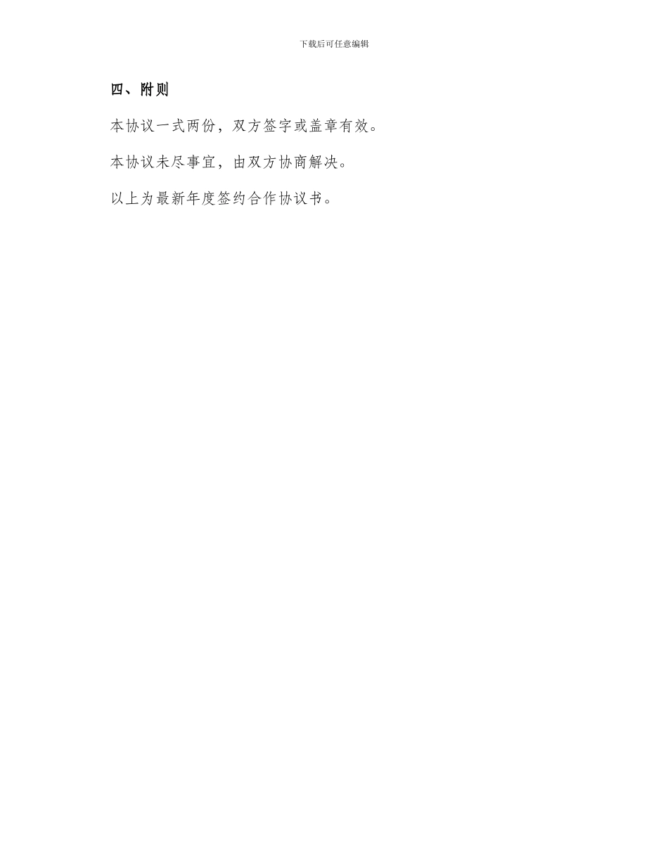 最新年度签约合作协议书_第3页