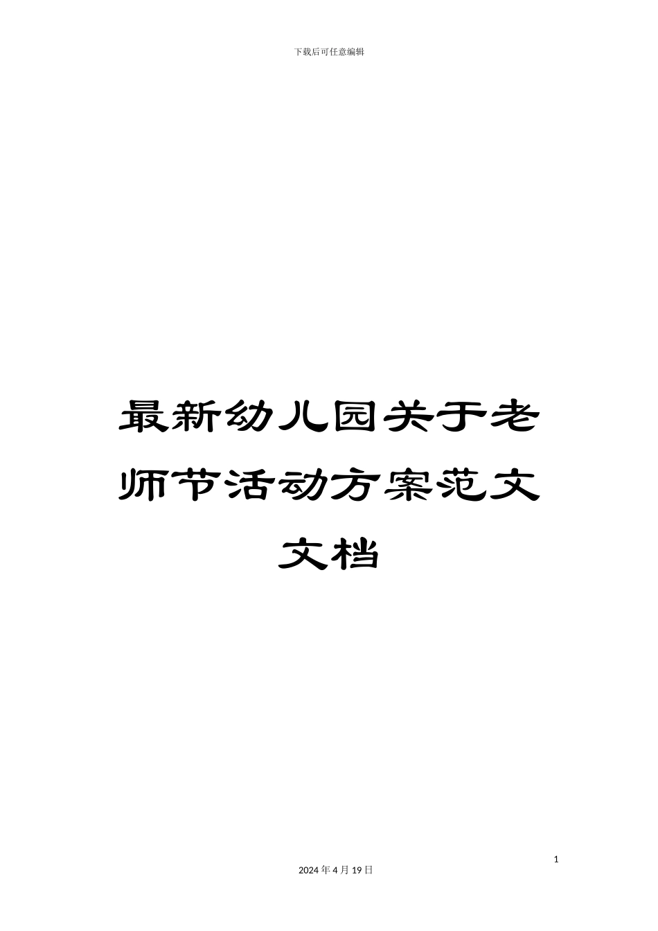 最新幼儿园关于教师节活动方案范文文档_第1页