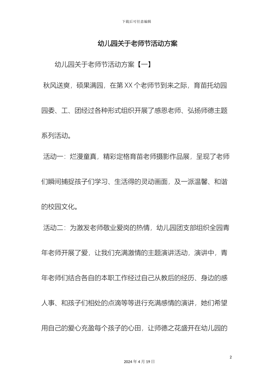 最新幼儿园关于教师节活动方案范文文档_第2页
