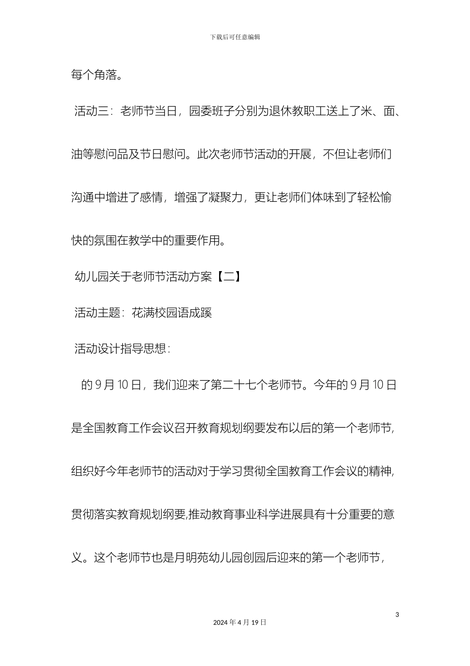 最新幼儿园关于教师节活动方案范文文档_第3页