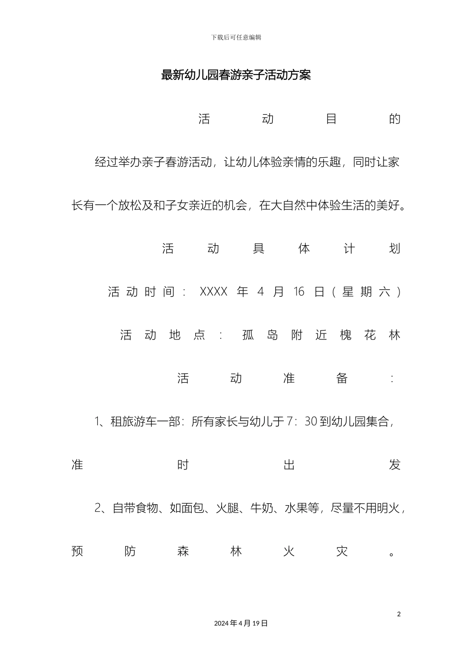 最新幼儿园春游亲子活动方案_第2页