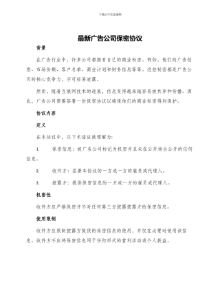 最新广告公司保密协议