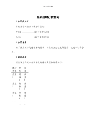 最新建材订货合同