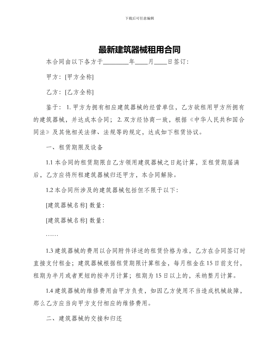 最新建筑器械租用合同_第1页
