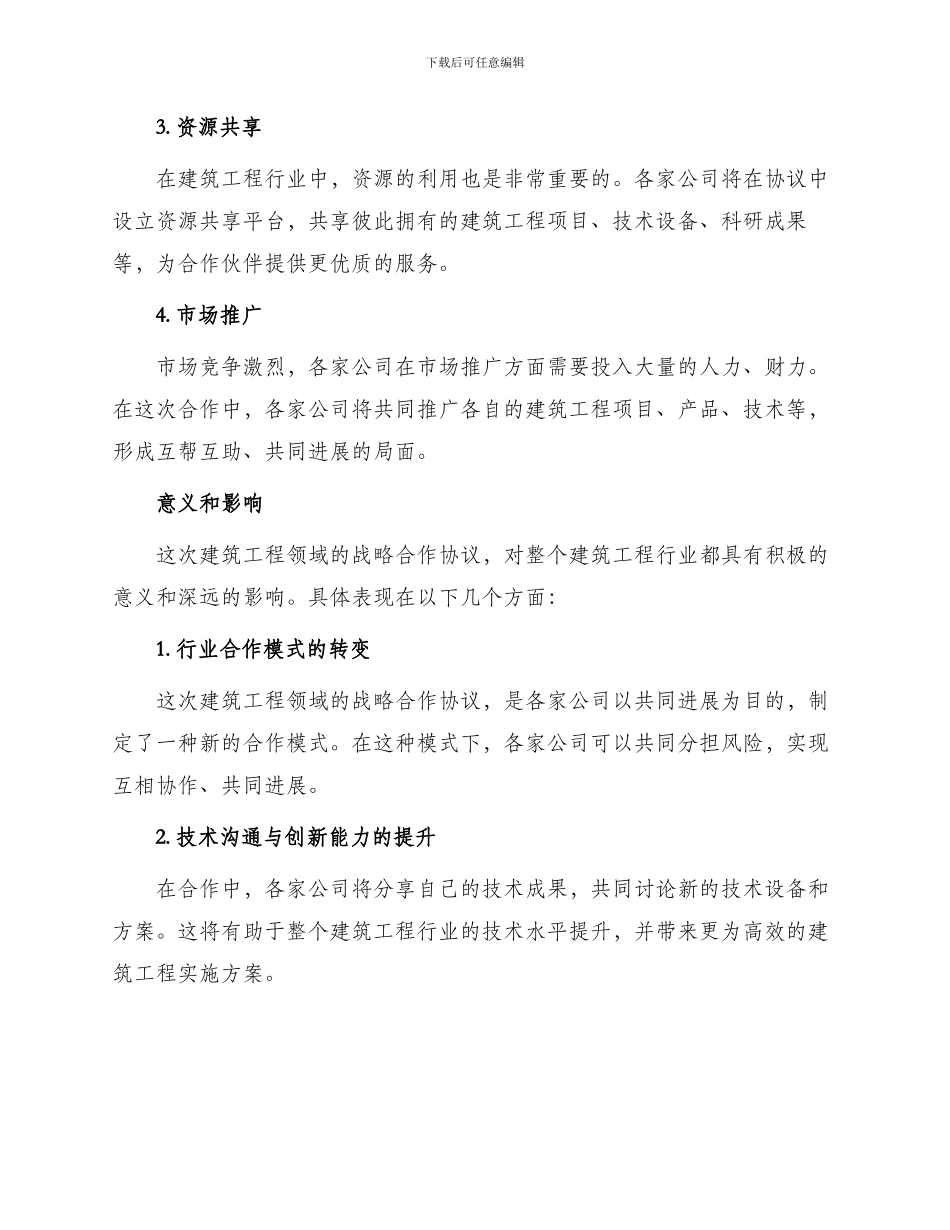 最新建筑工程战略合作协议_第2页