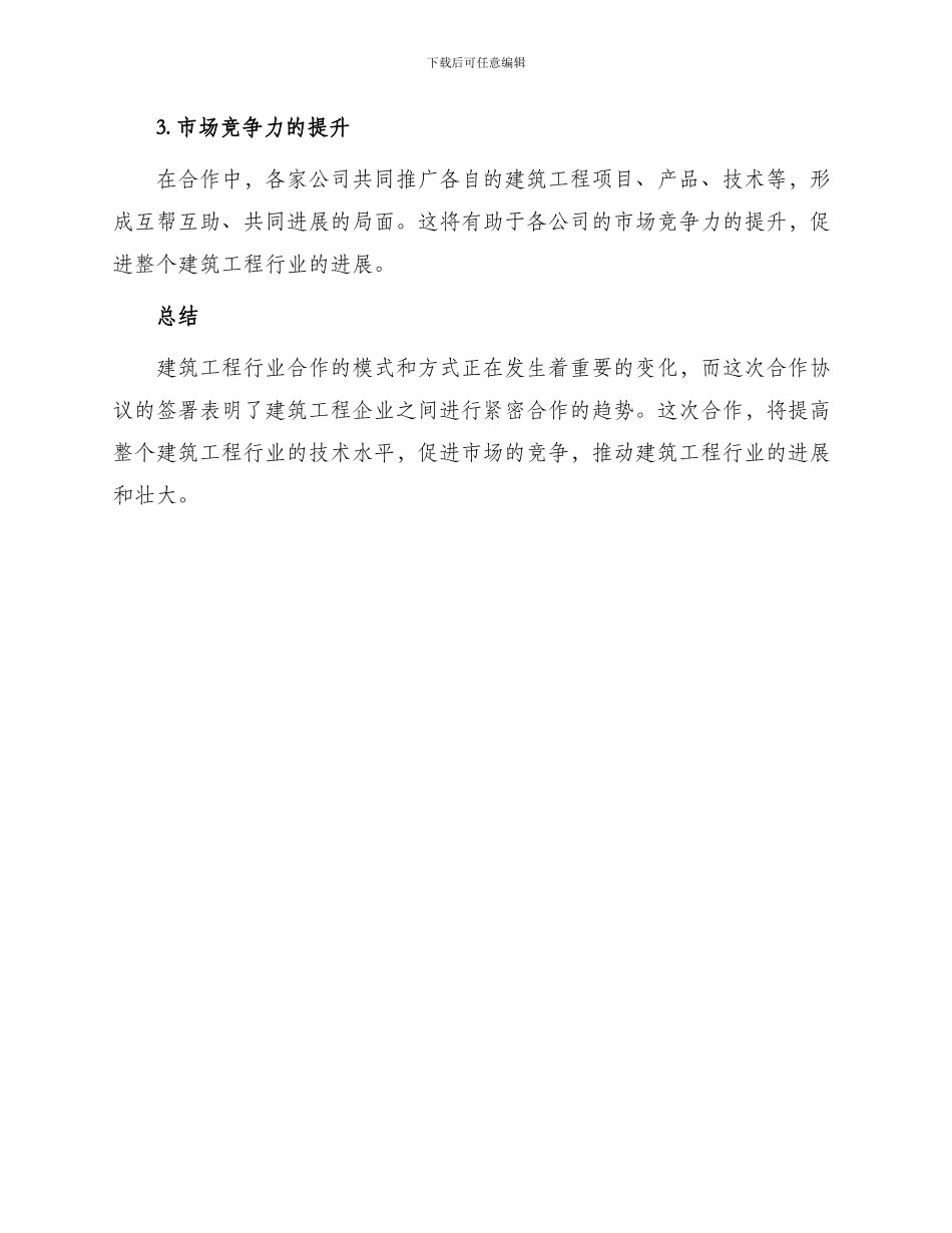 最新建筑工程战略合作协议_第3页