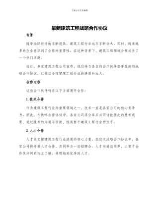 最新建筑工程战略合作协议