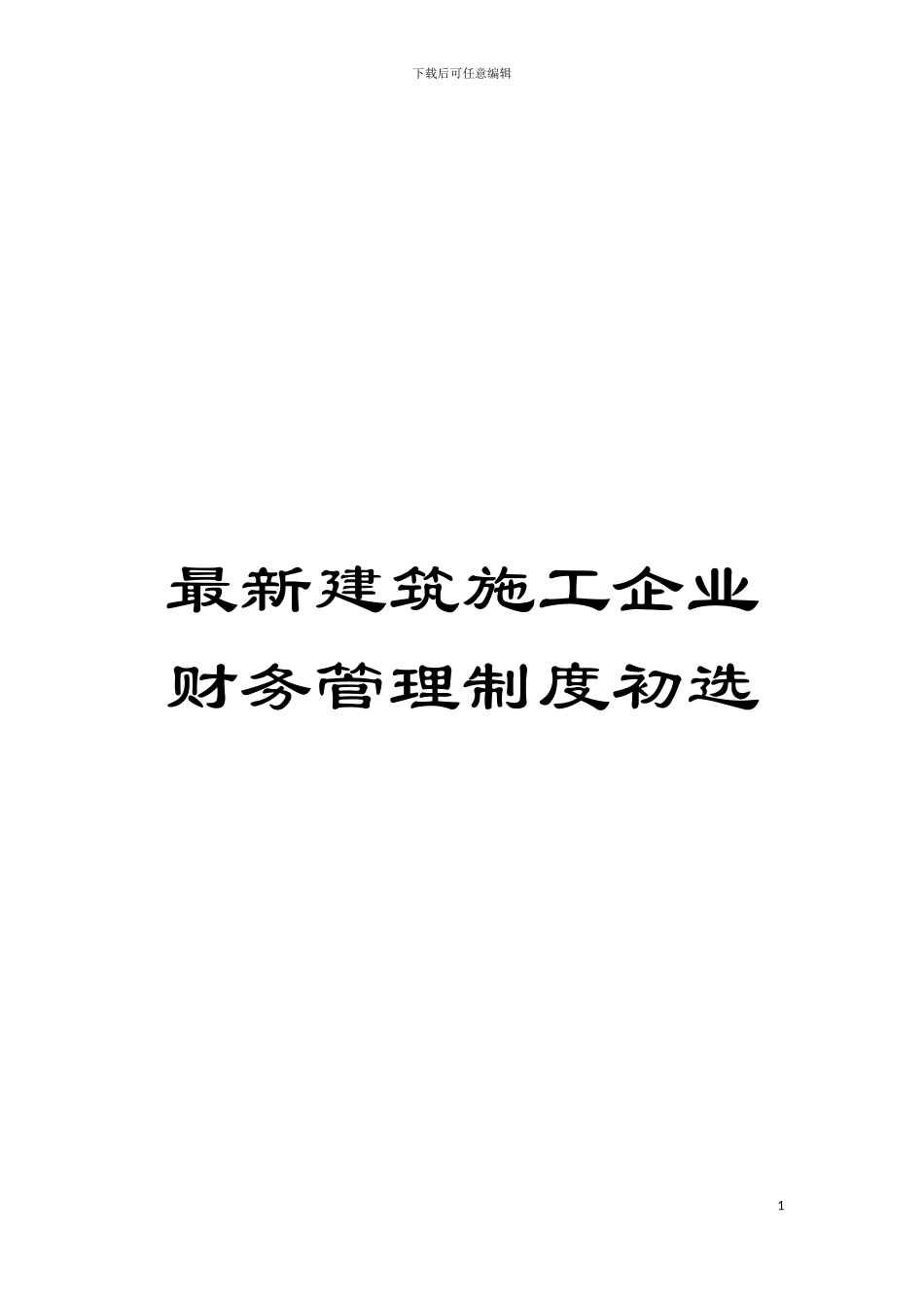 最新建筑施工企业财务管理制度初选模板_第1页