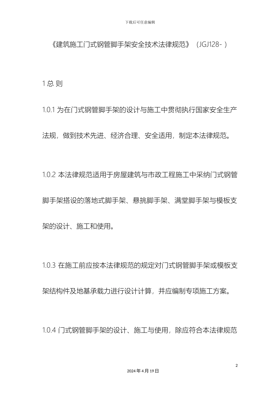 最新建筑施工门式钢管脚手架安全技术规范_第2页